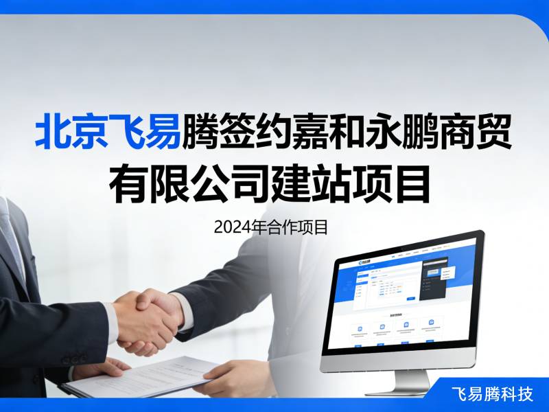 北京飞易腾签约嘉和永鹏商贸有限公司建站项目