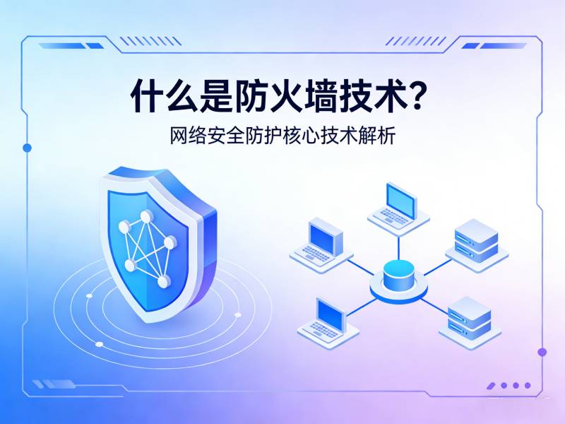 什么是防火墙技术