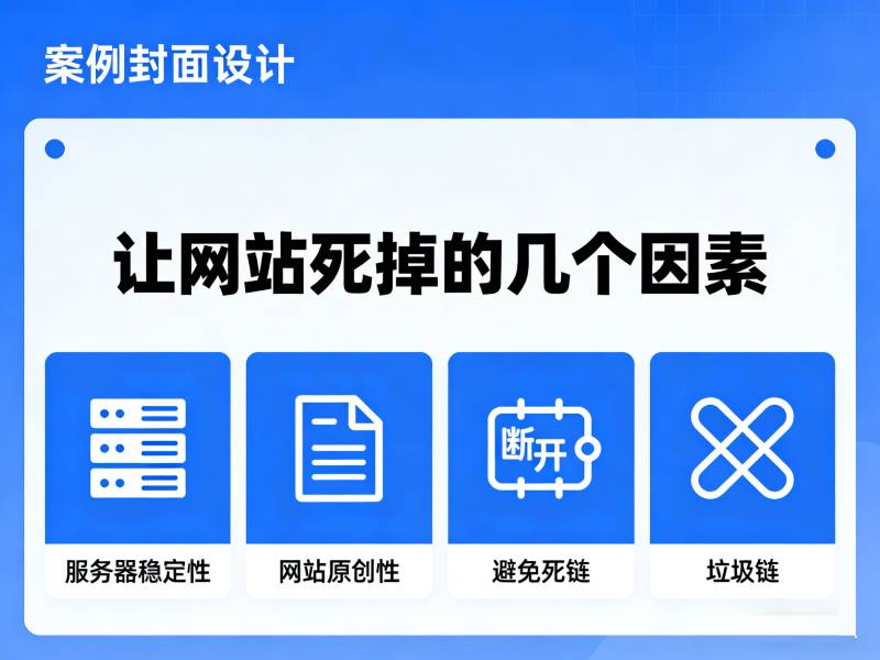 让网站死掉的几个因素