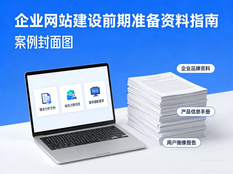 企业网站建设前期需要准备哪些资料